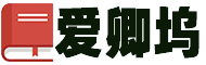 愛卿塢-實(shí)用范文大全,您的專屬文書庫(kù)